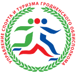 Управление спорта и туризма Гродненского облисполкома