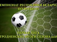 Завершился сезон чемпионата Республики Беларусь по футболу в первой лиге