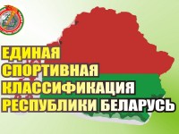 Утверждена Единая спортивная классификация Республики Беларусь