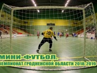 Завершился восьмой тур чемпионата Гродненской области по мини-футболу