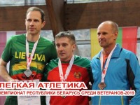 19 января в Минске состоится VII Чемпионат Республики Беларусь по легкой атлетике среди ветеранов