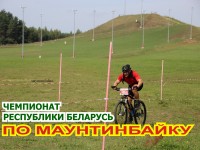 18-21 июля в парке «Коробчицкий Олимп» пройдет чемпионат Республики Беларусь по маунтинбайку
