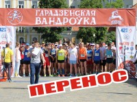 Принято решение о переносе легкоатлетических соревнований «Гарадзенская вандроўка-2020».