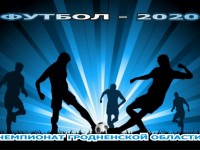 В чемпионате Гродненской области по футболу прошел второй тур