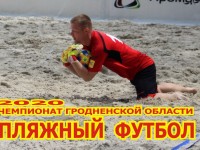 Чемпионат Гродненской области по пляжному футболу преодолел экватор