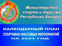 Министерством спорта и туризма Республики Беларусь утвержден календарный план спортивно-массовых мероприятий на 2021 год