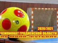 В чемпионате Гродненской области по мини-футболу сезона 2020/2021 прошел первый тур