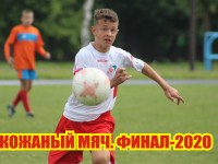 31 января состоится финал соревнований Гродненской области «Кожаный мяч-2020»