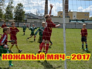 22-24 июня в Щучине определяются лучшие команды среди самых юных футболистов Гродненской области