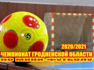 Стартовал плей-офф чемпионата Гродненской области по мини-футболу