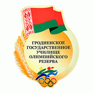 Гродненское государственное училище олимпийского резерва