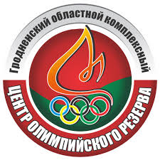 Гродненский областной комплексный центр олимпийского резерва