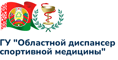 Гродненский областной диспансер спортивной медицины