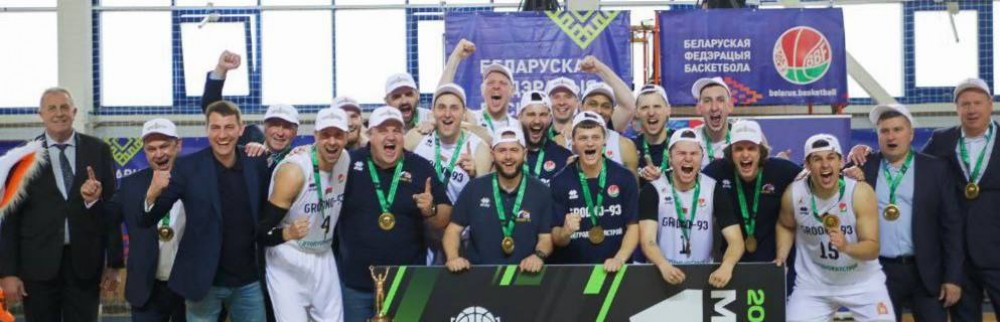 Баскетболисты "Гродно-93" стали чемпионами Беларуси по баскетболу 2025