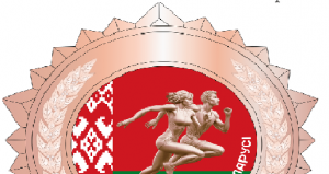 Государственный физкультурно-оздоровительный комплекс Республики Беларусь "Готов к труду и обороне"