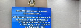 Итоговое заседание коллегии Управления спорта Гродненского облисполкома