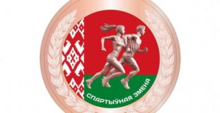 Государственный физкультурно-оздоровительный комплекс Республики Беларусь "Готов к труду и обороне"