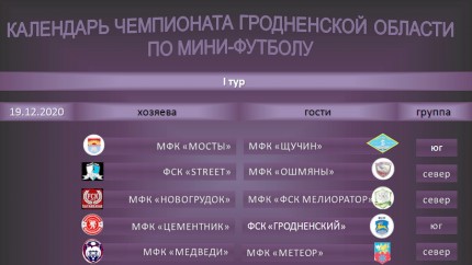 Календарь чемпионата Гродненской области по мини-футболу 2020/2021