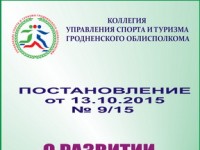 Подписано постановление «О развитии борьбы дзюдо в Гродненской области»