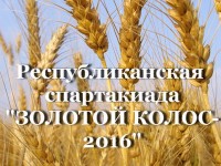 Министерством спорта и туризма Республики Беларусь представлено Положение о республиканской спартакиаде «Золотой колос-2016»