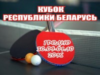 30 сентября-2 октября в Гродно состоится Кубок Республики Беларусь по настольному теннису