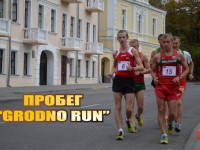 8 октября гродненцев ожидает легкоатлетический пробег «GrodnoRun» по центральным улицам города