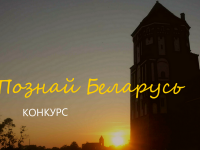 Телерадиовещательный канал «ГродноПлюс» и гостиница «Мирский замок» стали победителями конкурса «Познай Беларуь-2016»
