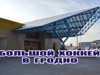 6 января в Гродно стартует международный турнир по хоккею с шайбой