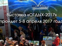 XX Международная весенняя ярмарка туристских услуг «Отдых-2017» пройдет в Минске