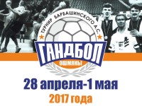 28 апреля в Ошмянах откроется Международный турнир по гандболу на призы олимпийского чемпиона Андрея Барбашинского
