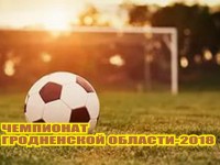 До окончания чемпионата Гродненской области по футболу-2018 остался один тур