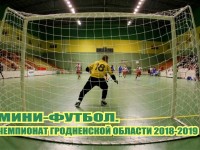 Прошли первые игры финала и матча за 3 место чемпионата Гродненской области по мини-футболу