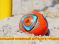 25-26 мая в Гродно пройдет второй тур чемпионата Республики Беларусь по пляжному футболу