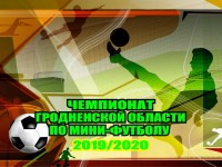 Завершился первый этап чемпионата Гродненской области по мини-футболу