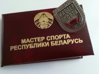 Приказом Министерства спорта и туризма Республики Беларусь от 08.05.2020, №143 присвоены спортивные звания