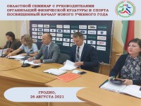 Областной семинар с руководителями организаций физической культуры и спорта состоялся в Гродно