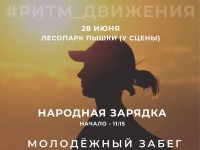 28 июня состоится молодежный забег «К вершинам новых побед» и «Народная зарядка».