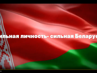 «Сильная личность – сильная Беларусь»