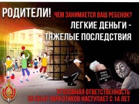 РОДИТЕЛИ! ЧЕМ ЗАНИМАЕТСЯ ВАШ РЕБЕНОК? ЛЕГКИЕ ДЕНЬГИ - ТЯЖЕЛЫЕ ПОСЛЕДСТВИЯ