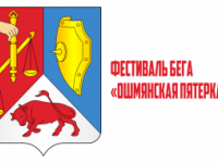 13 сентября состоится  легкоатлетический забег «Ошмянская пятерка»