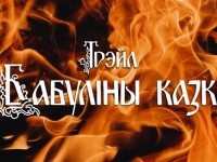 Трэйл «Бабуліны казкі» 2025 состоится 18 октября в городе Гродно