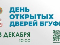 13 декабря в БГУФК пройдёт День открытых дверей