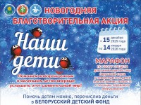 С 15 декабря 2025 годва в Республике Беларусь стартует новогодняя благотворительная акция "Наши дети"