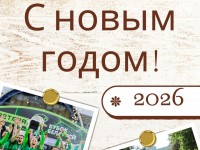 С новым 2026 годом!!!
