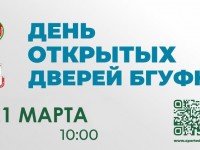 День открытых дверей БГУФК