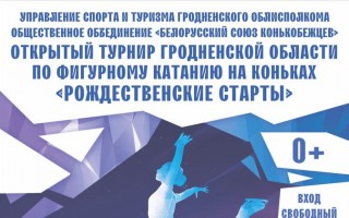 В Гродно пройдут соревнования по фигурному катанию