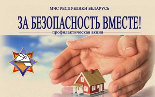 «За безопасность вместе»