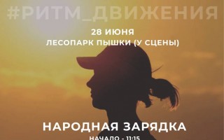 28 июня состоится молодежный забег «К вершинам новых побед» и «Народная зарядка».