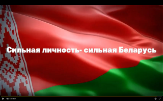 «Сильная личность – сильная Беларусь»