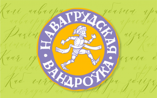 "Навагрудская Вандроўка 2025" состоится 23.08.2025